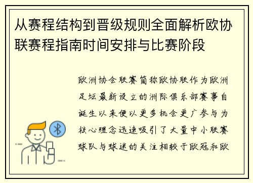 从赛程结构到晋级规则全面解析欧协联赛程指南时间安排与比赛阶段