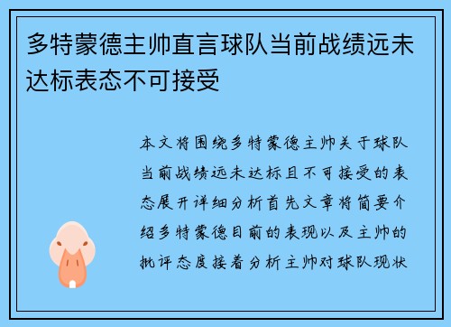 多特蒙德主帅直言球队当前战绩远未达标表态不可接受 多特蒙德主帅直言球队当前战绩远未达标表态不可接受