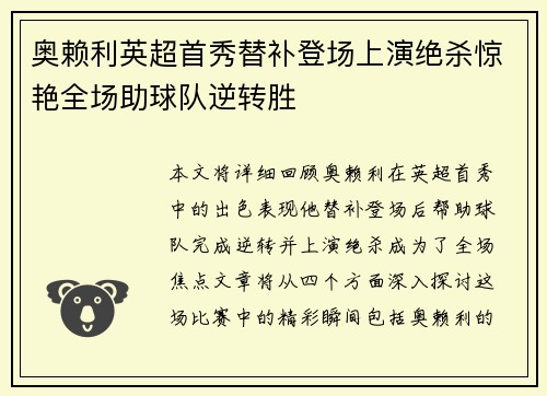 奥赖利英超首秀替补登场上演绝杀惊艳全场助球队逆转胜
