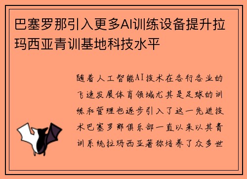 巴塞罗那引入更多AI训练设备提升拉玛西亚青训基地科技水平 巴塞罗那引入更多AI训练设备提升拉玛西亚青训基地科技水平