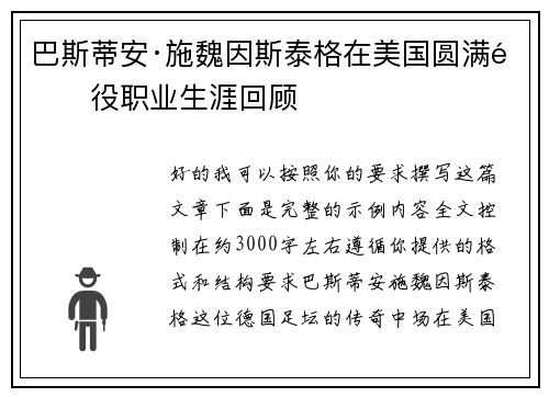 巴斯蒂安·施魏因斯泰格在美国圆满退役职业生涯回顾 巴斯蒂安·施魏因斯泰格在美国圆满退役职业生涯回顾