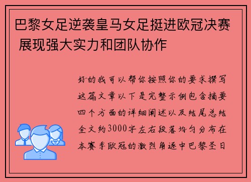 巴黎女足逆袭皇马女足挺进欧冠决赛 展现强大实力和团队协作 巴黎女足逆袭皇马女足挺进欧冠决赛 展现强大实力和团队协作