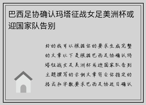 巴西足协确认玛塔征战女足美洲杯或迎国家队告别 巴西足协确认玛塔征战女足美洲杯或迎国家队告别