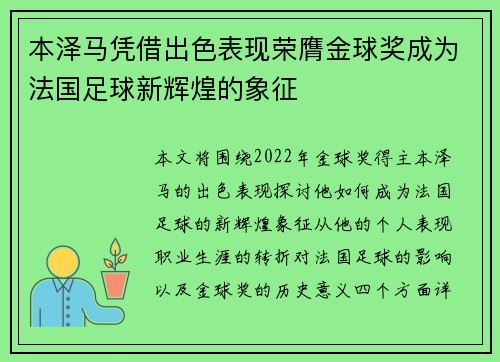 本泽马凭借出色表现荣膺金球奖成为法国足球新辉煌的象征