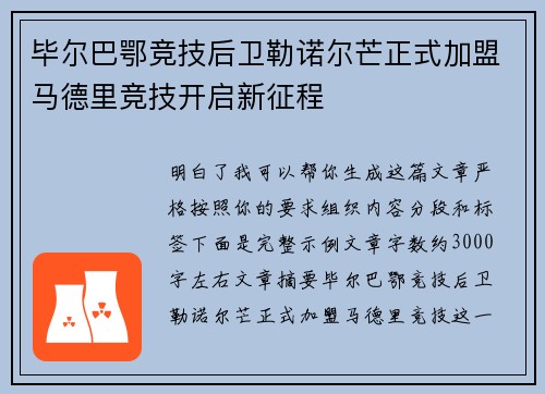 毕尔巴鄂竞技后卫勒诺尔芒正式加盟马德里竞技开启新征程