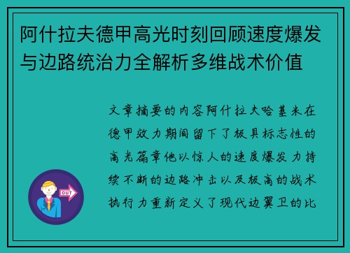 阿什拉夫德甲高光时刻回顾速度爆发与边路统治力全解析多维战术价值 阿什拉夫德甲高光时刻回顾速度爆发与边路统治力全解析多维战术价值