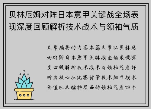 贝林厄姆对阵日本意甲关键战全场表现深度回顾解析技术战术与领袖气质评析 贝林厄姆对阵日本意甲关键战全场表现深度回顾解析技术战术与领袖气质评析