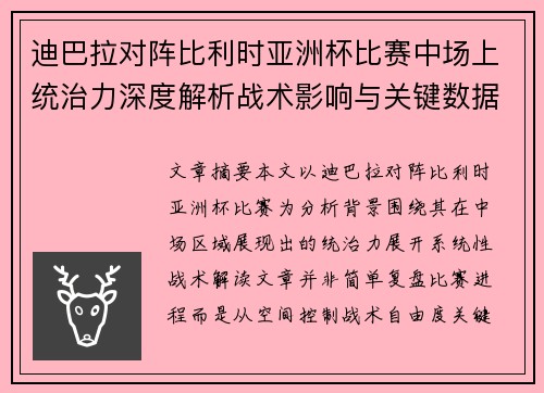 迪巴拉对阵比利时亚洲杯比赛中场上统治力深度解析战术影响与关键数据解读