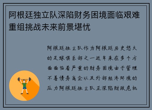 阿根廷独立队深陷财务困境面临艰难重组挑战未来前景堪忧 阿根廷独立队深陷财务困境面临艰难重组挑战未来前景堪忧