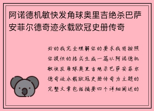 阿诺德机敏快发角球奥里吉绝杀巴萨安菲尔德奇迹永载欧冠史册传奇