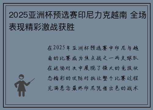 2025亚洲杯预选赛印尼力克越南 全场表现精彩激战获胜 2025亚洲杯预选赛印尼力克越南 全场表现精彩激战获胜