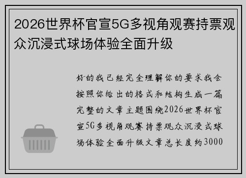 2026世界杯官宣5G多视角观赛持票观众沉浸式球场体验全面升级