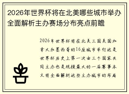 2026年世界杯将在北美哪些城市举办全面解析主办赛场分布亮点前瞻