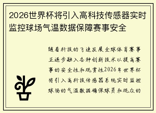 2026世界杯将引入高科技传感器实时监控球场气温数据保障赛事安全 2026世界杯将引入高科技传感器实时监控球场气温数据保障赛事安全
