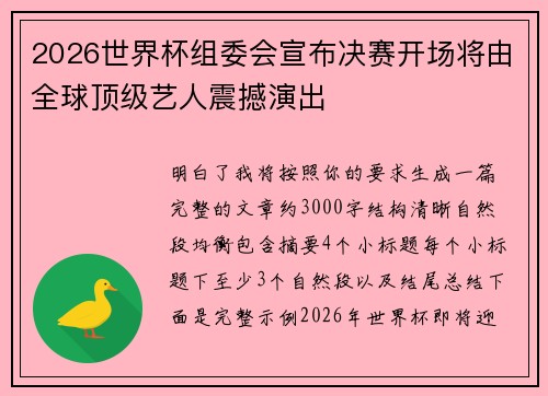 2026世界杯组委会宣布决赛开场将由全球顶级艺人震撼演出 2026世界杯组委会宣布决赛开场将由全球顶级艺人震撼演出