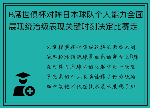 B席世俱杯对阵日本球队个人能力全面展现统治级表现关键时刻决定比赛走向