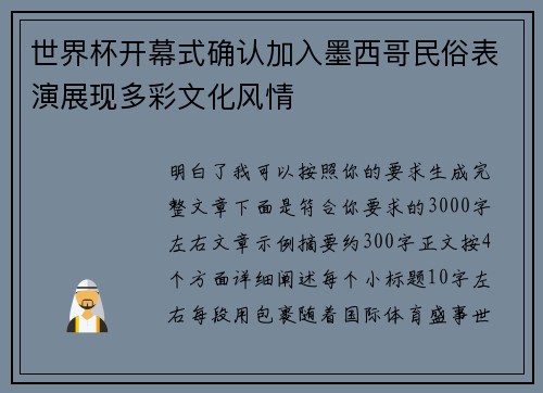 世界杯开幕式确认加入墨西哥民俗表演展现多彩文化风情