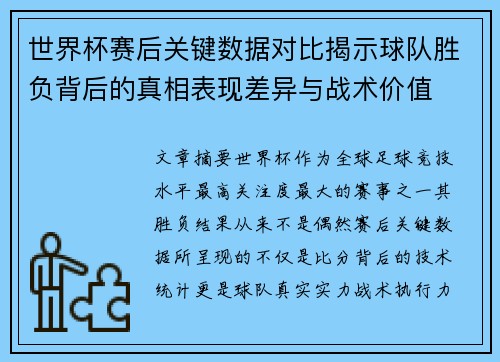 世界杯赛后关键数据对比揭示球队胜负背后的真相表现差异与战术价值