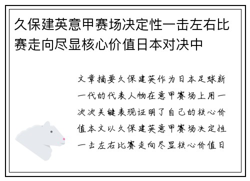 久保建英意甲赛场决定性一击左右比赛走向尽显核心价值日本对决中 久保建英意甲赛场决定性一击左右比赛走向尽显核心价值日本对决中
