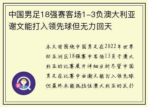中国男足18强赛客场1-3负澳大利亚 谢文能打入领先球但无力回天