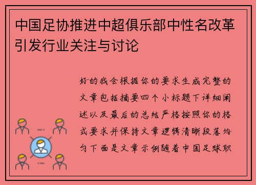 中国足协推进中超俱乐部中性名改革引发行业关注与讨论 中国足协推进中超俱乐部中性名改革引发行业关注与讨论
