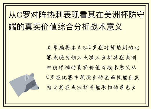 从C罗对阵热刺表现看其在美洲杯防守端的真实价值综合分析战术意义