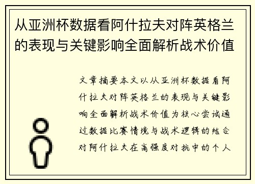 从亚洲杯数据看阿什拉夫对阵英格兰的表现与关键影响全面解析战术价值 从亚洲杯数据看阿什拉夫对阵英格兰的表现与关键影响全面解析战术价值