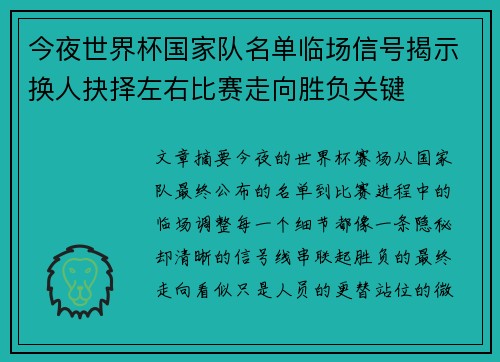 今夜世界杯国家队名单临场信号揭示换人抉择左右比赛走向胜负关键 今夜世界杯国家队名单临场信号揭示换人抉择左右比赛走向胜负关键