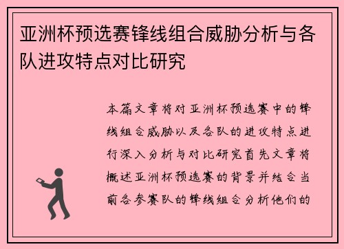 亚洲杯预选赛锋线组合威胁分析与各队进攻特点对比研究