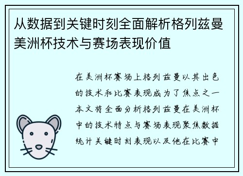 从数据到关键时刻全面解析格列兹曼美洲杯技术与赛场表现价值