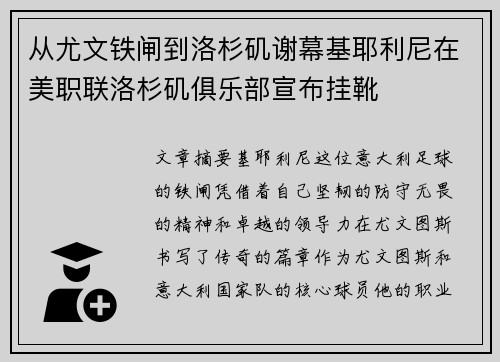 从尤文铁闸到洛杉矶谢幕基耶利尼在美职联洛杉矶俱乐部宣布挂靴
