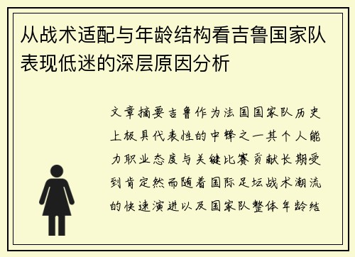 从战术适配与年龄结构看吉鲁国家队表现低迷的深层原因分析 从战术适配与年龄结构看吉鲁国家队表现低迷的深层原因分析