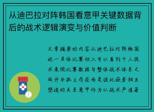 从迪巴拉对阵韩国看意甲关键数据背后的战术逻辑演变与价值判断 从迪巴拉对阵韩国看意甲关键数据背后的战术逻辑演变与价值判断