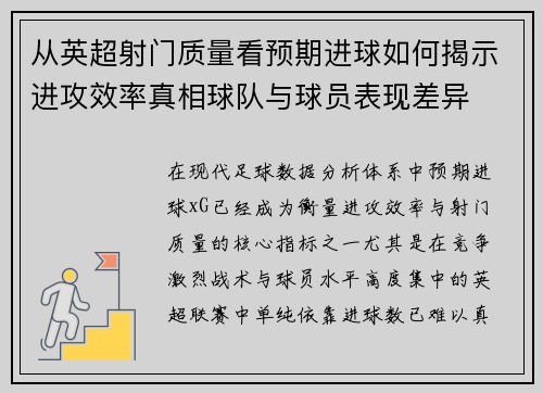 从英超射门质量看预期进球如何揭示进攻效率真相球队与球员表现差异 从英超射门质量看预期进球如何揭示进攻效率真相球队与球员表现差异