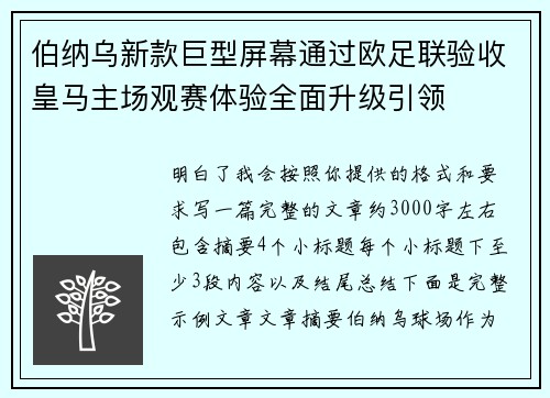 伯纳乌新款巨型屏幕通过欧足联验收皇马主场观赛体验全面升级引领 伯纳乌新款巨型屏幕通过欧足联验收皇马主场观赛体验全面升级引领