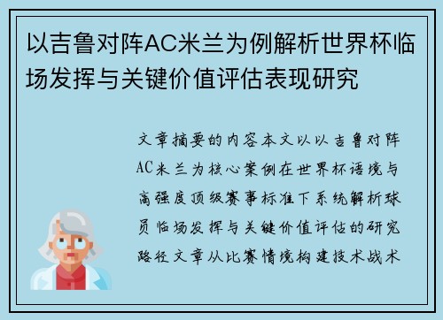 以吉鲁对阵AC米兰为例解析世界杯临场发挥与关键价值评估表现研究