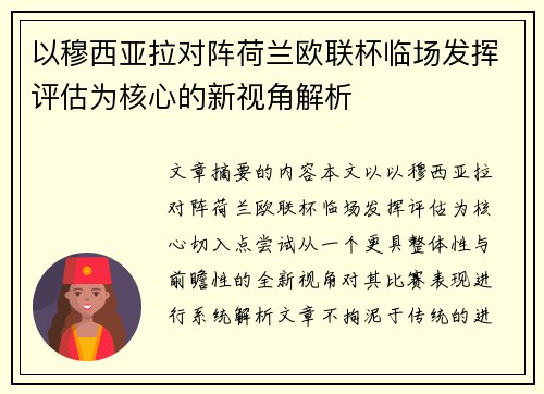 以穆西亚拉对阵荷兰欧联杯临场发挥评估为核心的新视角解析