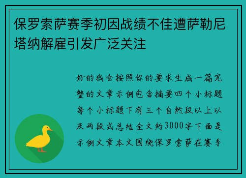 保罗索萨赛季初因战绩不佳遭萨勒尼塔纳解雇引发广泛关注 保罗索萨赛季初因战绩不佳遭萨勒尼塔纳解雇引发广泛关注