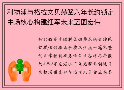 利物浦与格拉文贝赫签六年长约锁定中场核心构建红军未来蓝图宏伟 利物浦与格拉文贝赫签六年长约锁定中场核心构建红军未来蓝图宏伟