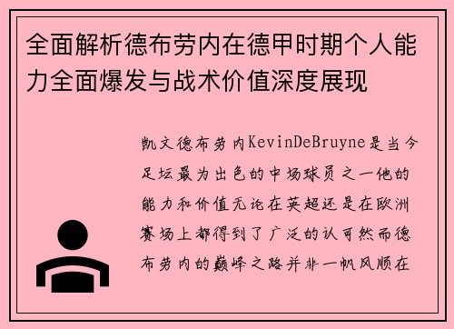 全面解析德布劳内在德甲时期个人能力全面爆发与战术价值深度展现