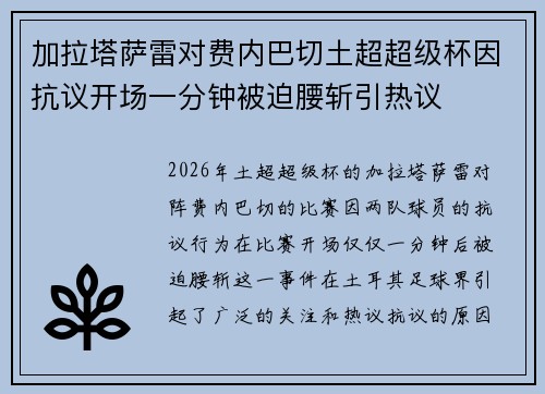 加拉塔萨雷对费内巴切土超超级杯因抗议开场一分钟被迫腰斩引热议