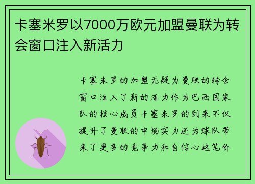 卡塞米罗以7000万欧元加盟曼联为转会窗口注入新活力
