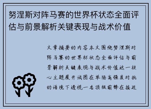 努涅斯对阵马赛的世界杯状态全面评估与前景解析关键表现与战术价值 努涅斯对阵马赛的世界杯状态全面评估与前景解析关键表现与战术价值