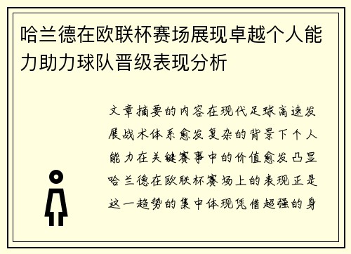 哈兰德在欧联杯赛场展现卓越个人能力助力球队晋级表现分析