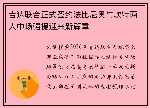 吉达联合正式签约法比尼奥与坎特两大中场强援迎来新篇章 吉达联合正式签约法比尼奥与坎特两大中场强援迎来新篇章