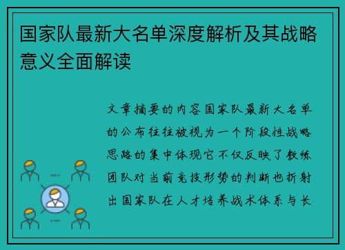 国家队最新大名单深度解析及其战略意义全面解读 国家队最新大名单深度解析及其战略意义全面解读