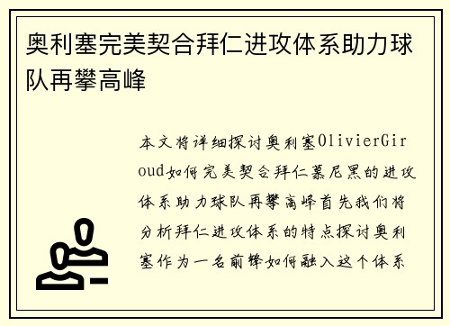 奥利塞完美契合拜仁进攻体系助力球队再攀高峰
