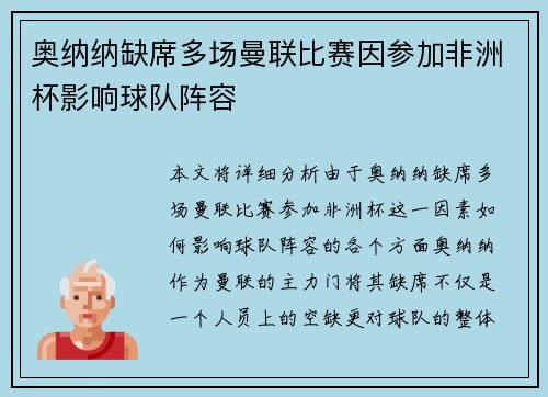 奥纳纳缺席多场曼联比赛因参加非洲杯影响球队阵容