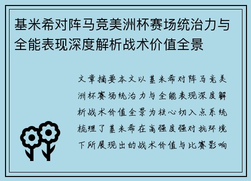 基米希对阵马竞美洲杯赛场统治力与全能表现深度解析战术价值全景 基米希对阵马竞美洲杯赛场统治力与全能表现深度解析战术价值全景