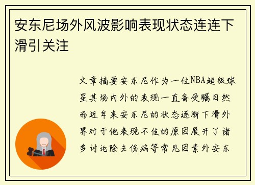 安东尼场外风波影响表现状态连连下滑引关注 安东尼场外风波影响表现状态连连下滑引关注